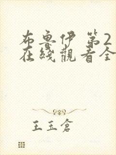 布鲁伊 第2季在线观看全集免费播放