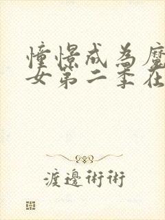 憧憬成为魔女少女第二季在线观看封面