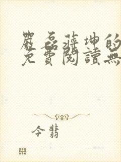 严磊蒋坤的小说免费阅读无弹窗封面