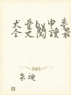 犬爱by申梦书全文阅读最新章节封面