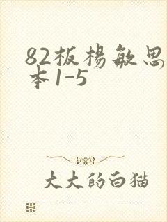 82板杨敏思版本1-5