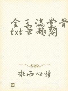 金玉满堂骨生迷txt笔趣阁