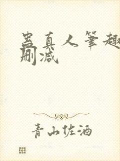 蛊真人笔趣阁未删减