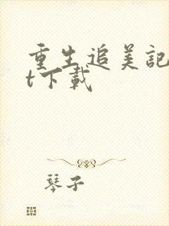 重生追美记txt下载