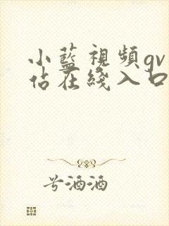 小蓝视频gv网站在线入口