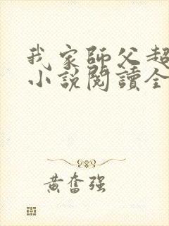 我家师父超凶哒小说阅读全文封面