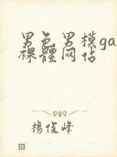 男色男模gay裸体网站