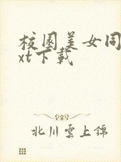 校园美女同居txt下载