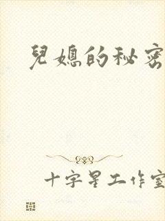 儿媳的秘密