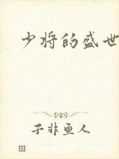 少将的盛世宠妻