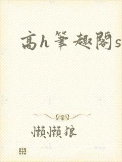 高h笔趣阁sm