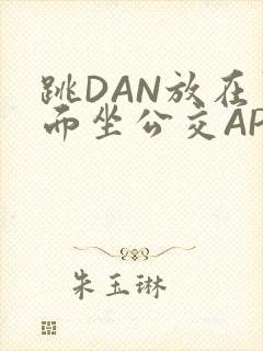 跳DAN放在里面坐公交APP封面