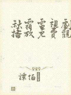 秋霜电视剧在线播放免费观看