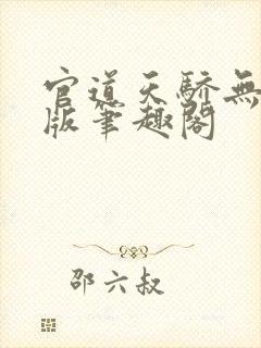 官道天骄无删减版笔趣阁