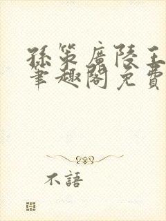 孙策广陵王po笔趣阁免费阅读