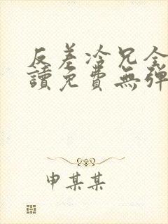 反差冷兄全文阅读免费无弹窗最新章节