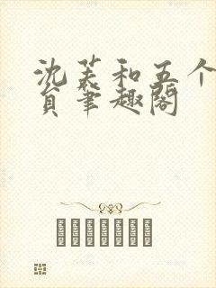 沈芙和五个消防员笔趣阁