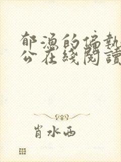 郁渔的偏执狂老公在线阅读