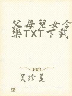父母儿女合家欢乐TXT下载封面