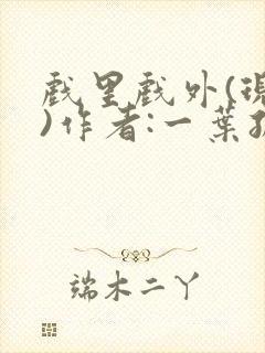 戏里戏外(现场)作者:一叶孤舟笔趣阁