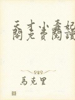 天才小毒妃笔趣阁免费阅读