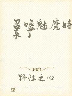 召唤魅魔时继母来了封面