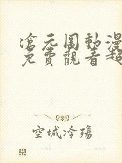 沧元图动漫全集免费观看超清