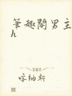 笔趣阁男主出轨h封面