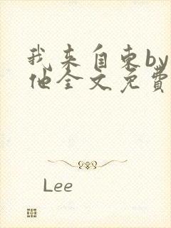 我来自东by苏他全文免费阅读