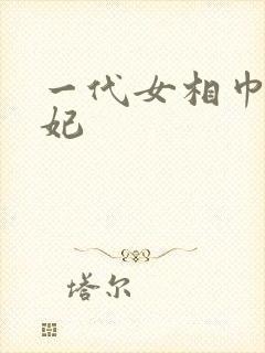 一代女相巾帼王妃