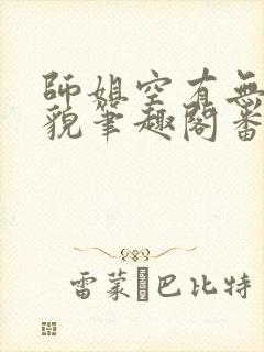 师姐空有无边美貌笔趣阁番外