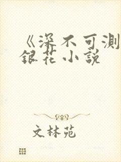 《深不可测》金银花小说