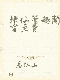 烽仙笔趣阁无弹窗免费