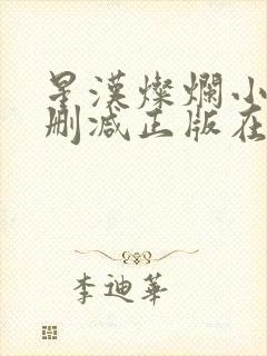 星汉灿烂小说无删减正版在线阅读封面