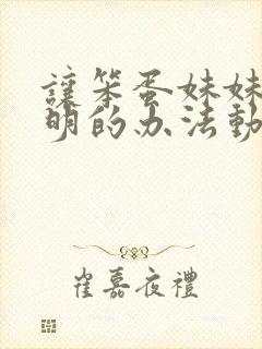 让笨蛋妹妹变聪明的办法动漫免费观看