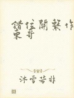 错位关系作者:东哥