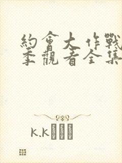 约会大作战第二季观看全集