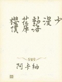 樱花动漫少年男仆库洛