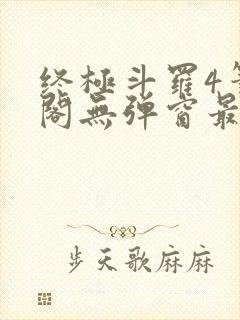 终极斗罗4笔趣阁无弹窗最新章节