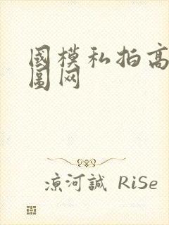 国模私拍高清套图网