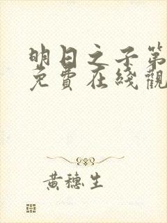 明日之子第一季免费在线观看