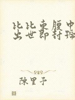 比比东腹中签到出世即封号斗罗笔趣阁