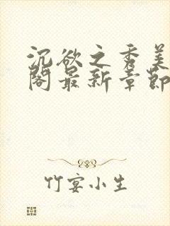 沉欲之秀美笔趣阁最新章节列表免费阅读