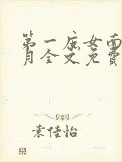 第一庶女南宫璃月全文免费阅读