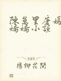 陈万里唐嫣然宋娇娇小说