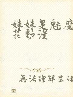 妹妹是魅魔1樱花动漫