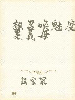 想召唤魅魔结果是义母