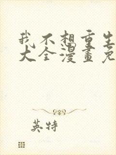 我不想重生漫画大全漫画免费下拉式漫画