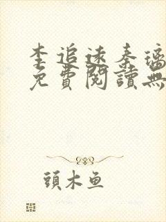 李追远秦璃小说免费阅读无弹窗全文