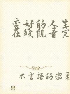 蛮好的人生全集在线观看完整版免费